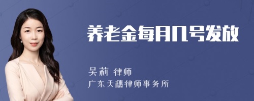 养老金每月几号发放