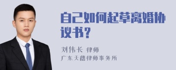 自己如何起草离婚协议书？