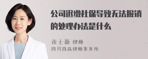 公司迟缴社保导致无法报销的处理办法是什么