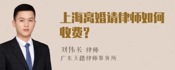 上海离婚请律师如何收费?