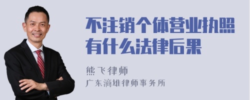 不注销个体营业执照有什么法律后果