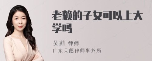 老赖的子女可以上大学吗