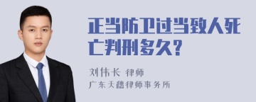 正当防卫过当致人死亡判刑多久?