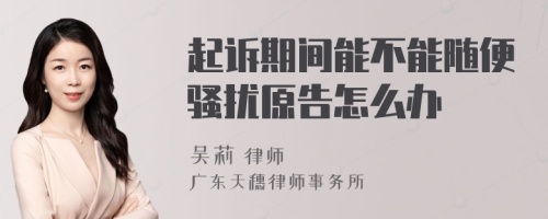 起诉期间能不能随便骚扰原告怎么办