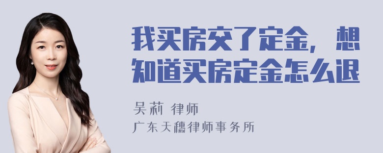 我买房交了定金，想知道买房定金怎么退