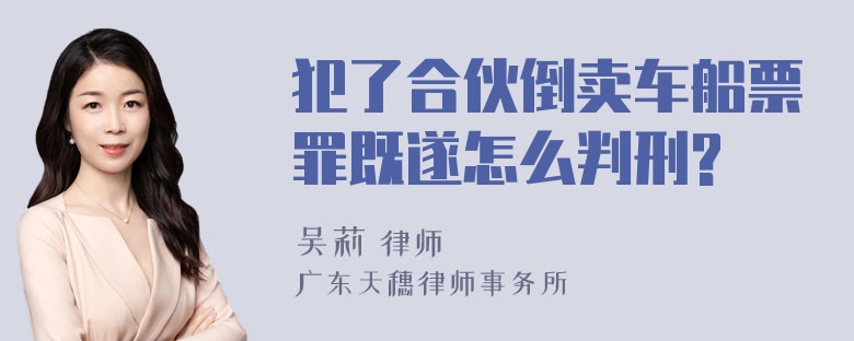 犯了合伙倒卖车船票罪既遂怎么判刑?