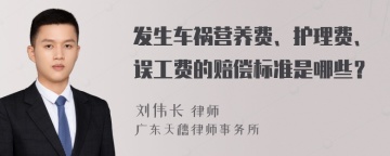 发生车祸营养费、护理费、误工费的赔偿标准是哪些？