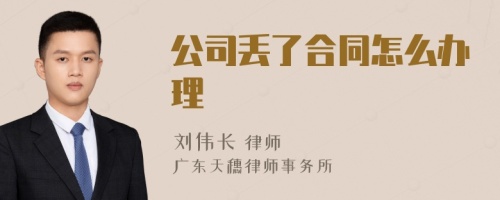 公司丢了合同怎么办理