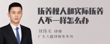 抚养权人和实际抚养人不一样怎么办