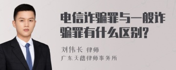 电信诈骗罪与一般诈骗罪有什么区别?