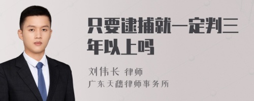 只要逮捕就一定判三年以上吗