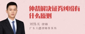 仲裁解决证券纠纷有什么原则