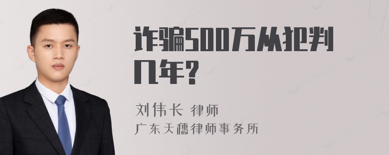 诈骗500万从犯判几年?