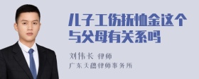 儿子工伤抚恤金这个与父母有关系吗