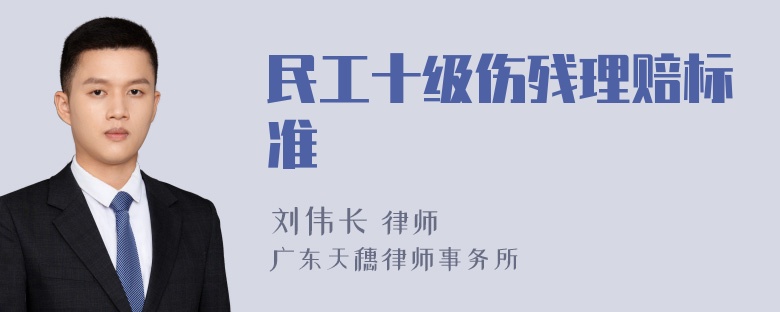 民工十级伤残理赔标准