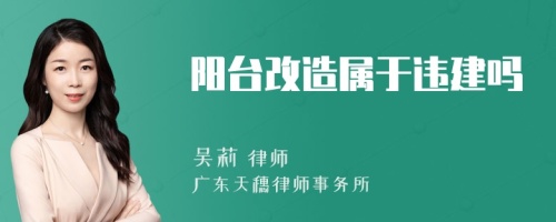 阳台改造属于违建吗