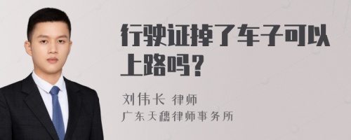 行驶证掉了车子可以上路吗？