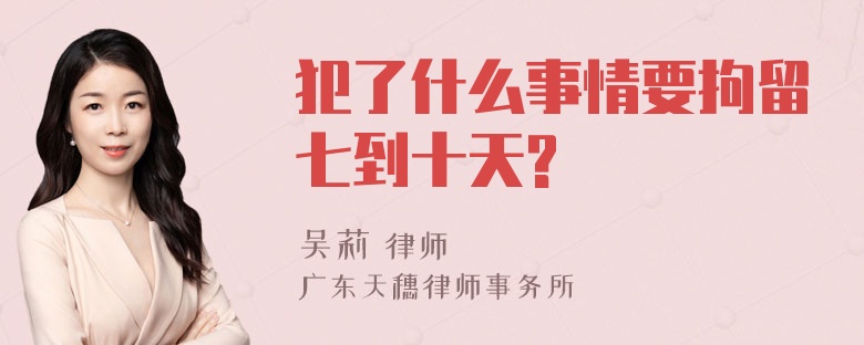 犯了什么事情要拘留七到十天?