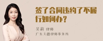 签了合同违约了不履行如何办？