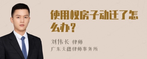 使用权房子动迁了怎么办？