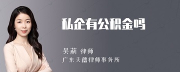 私企有公积金吗