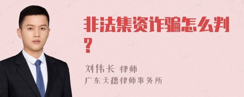 非法集资诈骗怎么判?