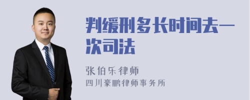 判缓刑多长时间去一次司法