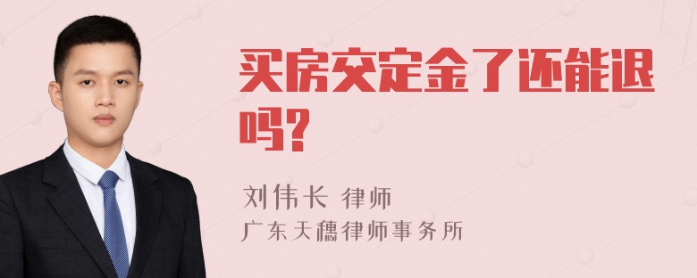 买房交定金了还能退吗?