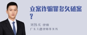 立案诈骗罪多久破案?