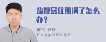 监视居住期满了怎么办？