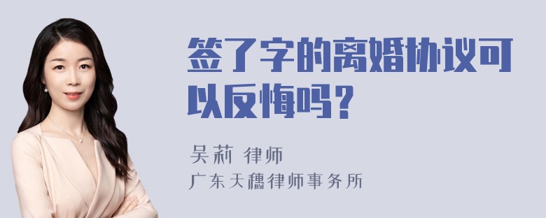 签了字的离婚协议可以反悔吗？