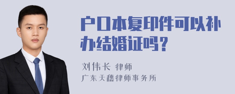 户口本复印件可以补办结婚证吗？