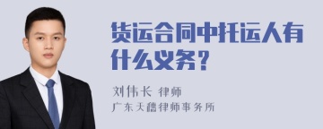 货运合同中托运人有什么义务？