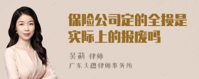 保险公司定的全损是实际上的报废吗