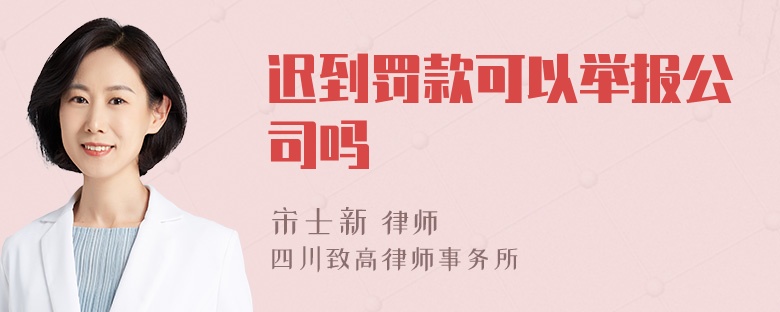 迟到罚款可以举报公司吗