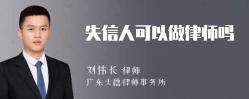 失信人可以做律师吗