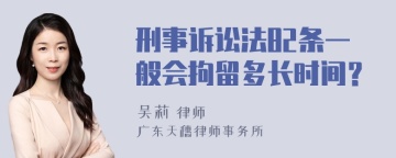 刑事诉讼法82条一般会拘留多长时间？