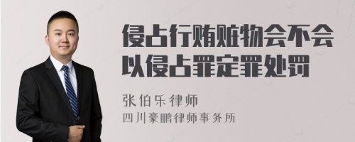 侵占行贿赃物会不会以侵占罪定罪处罚