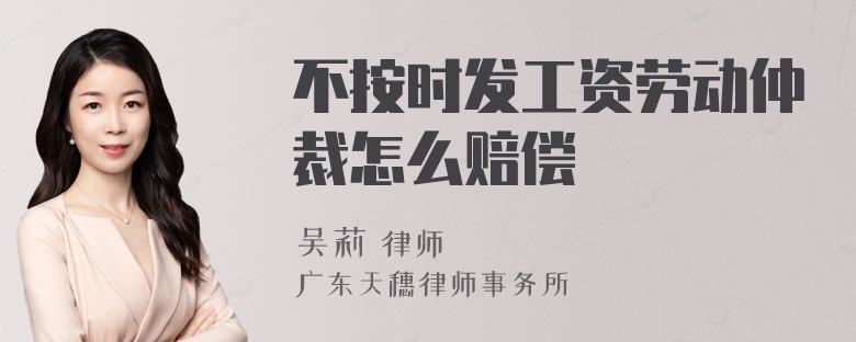 不按时发工资劳动仲裁怎么赔偿