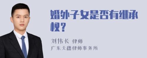 婚外子女是否有继承权？