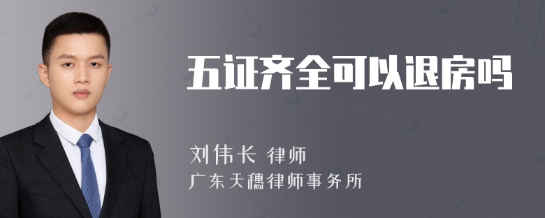 五证齐全可以退房吗