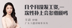 几个月没发工资,一次性补上会多缴税吗