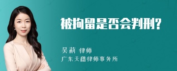 被拘留是否会判刑?