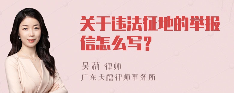 关于违法征地的举报信怎么写？