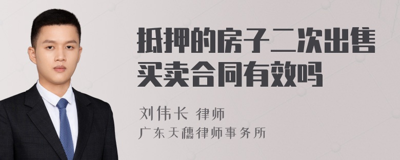 抵押的房子二次出售买卖合同有效吗