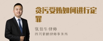 贪污受贿如何进行定罪