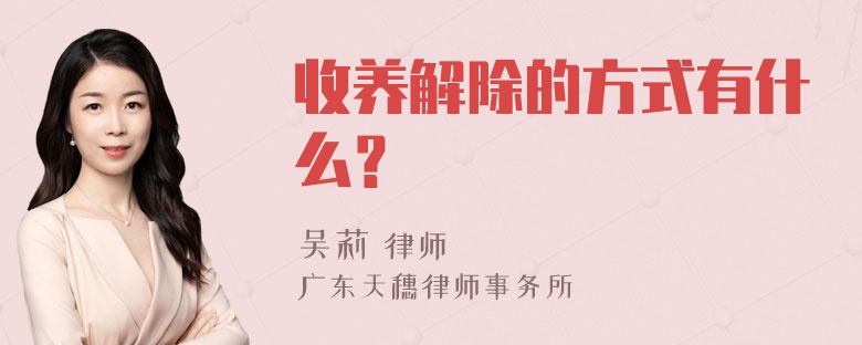 收养解除的方式有什么？