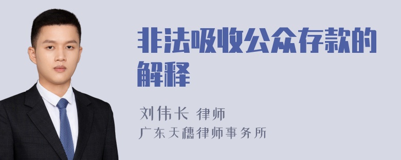 非法吸收公众存款的解释