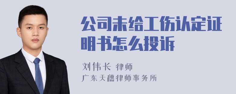 公司未给工伤认定证明书怎么投诉