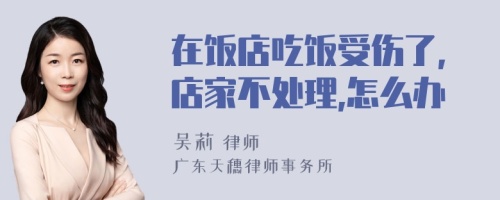 在饭店吃饭受伤了,店家不处理,怎么办